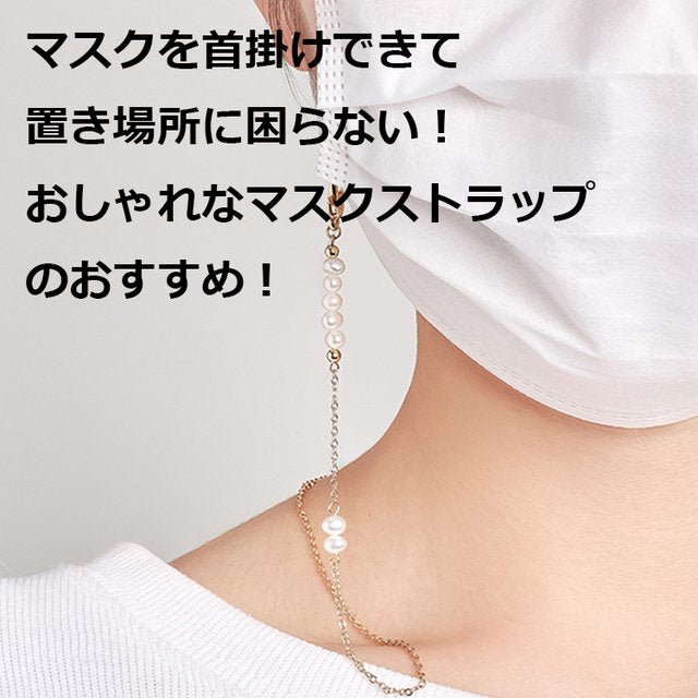マスクストラップ